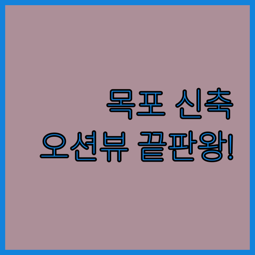 목포 여행 숙소 추천 오션뷰 신축 호..