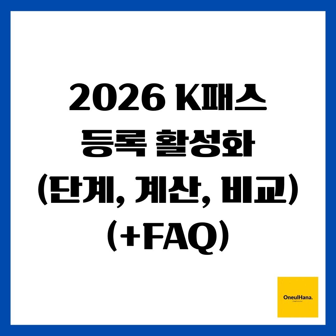 2026 K패스 등록 활성화(단계, 계산, 비교)(+FAQ)