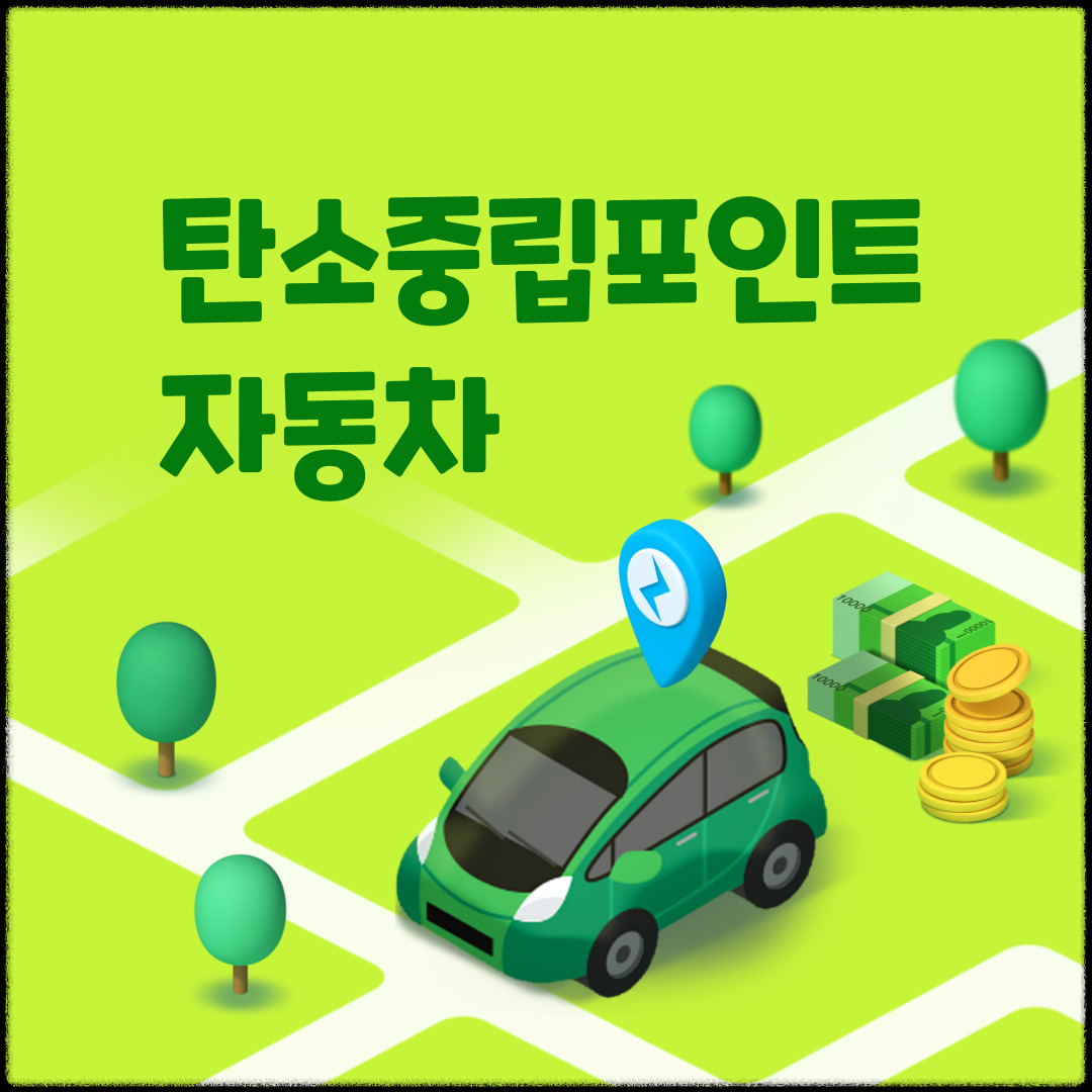 탄소중립포인트-자동차-친환경-운전+방법