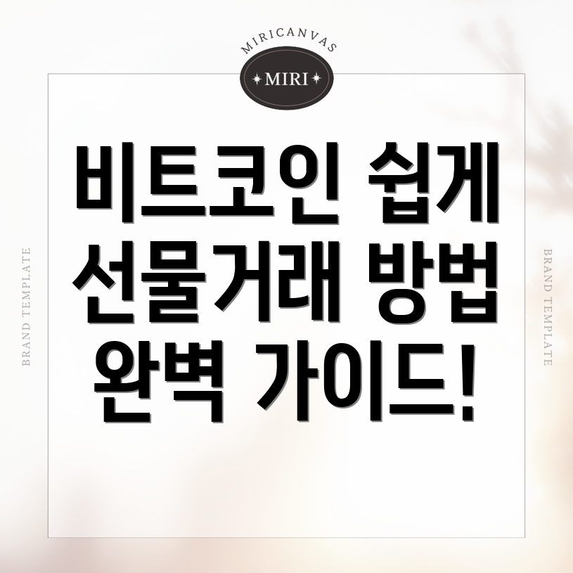 비트코인 선물거래