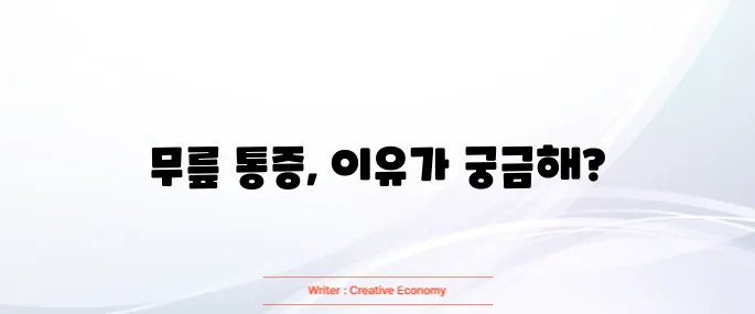 무릎 안쪽 통증 원인