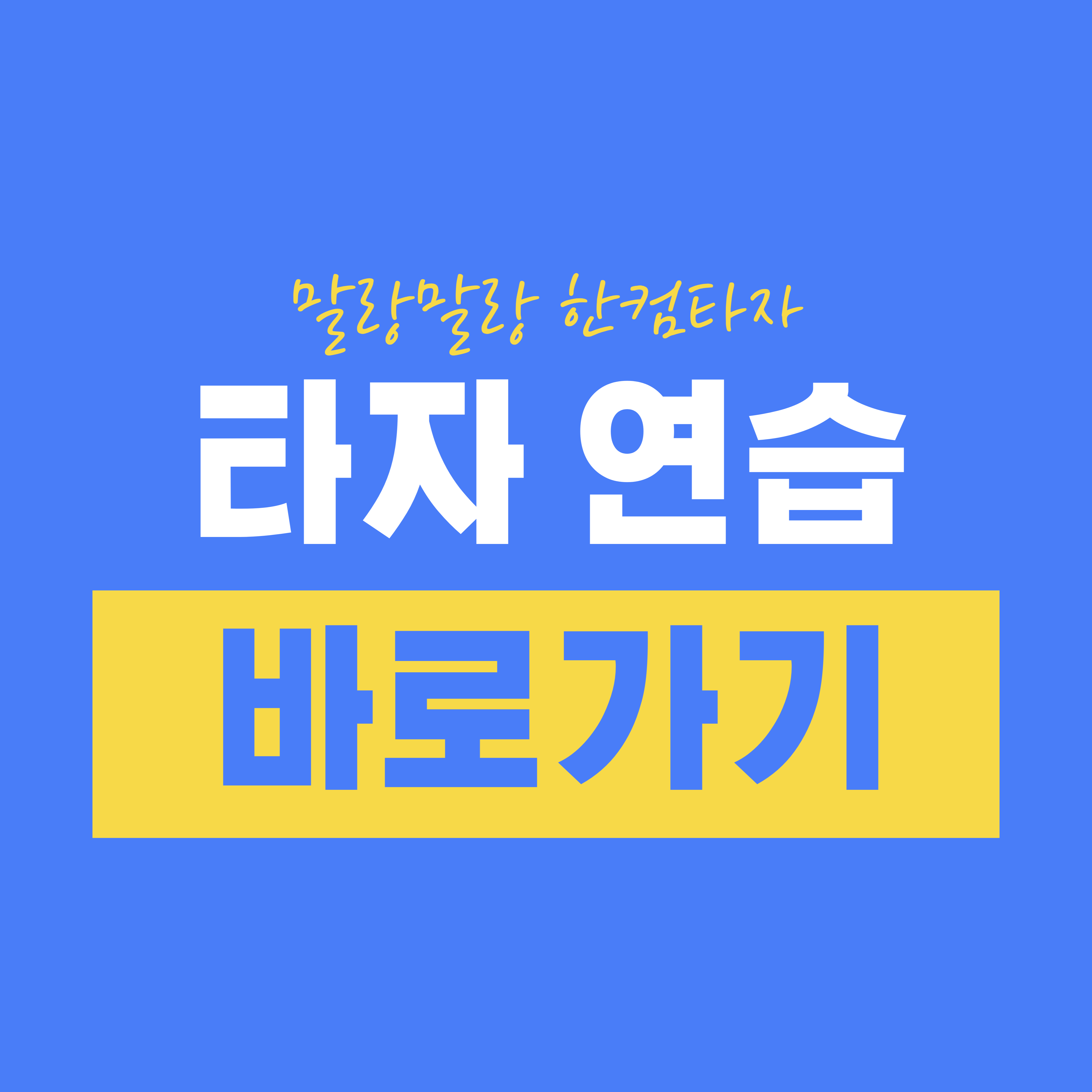 말랑말랑 한컴타자 타자 연습 바로가기