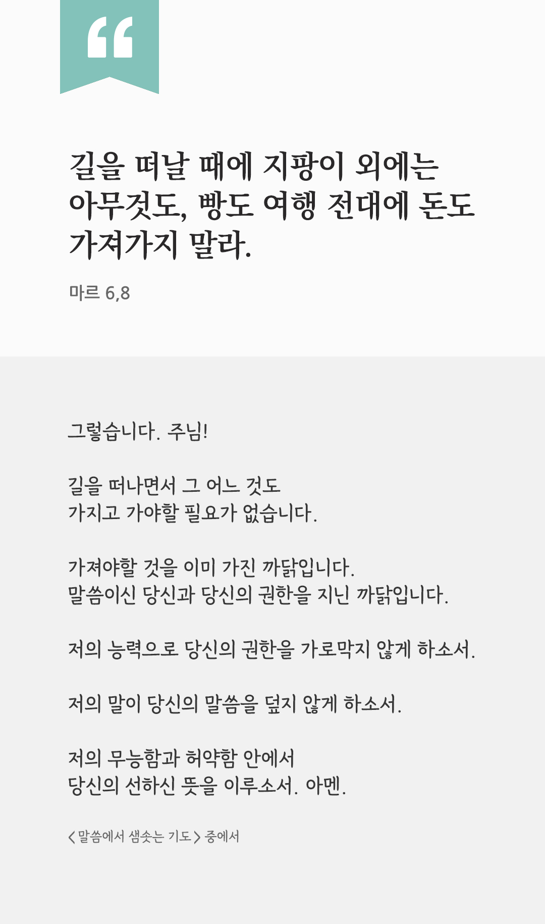 길을 떠날 때에 지팡이 외에는 아무것도, 빵도 여행 전대에 돈도 가져가지 말라. (마르 6,8) by 피어나네 렉시오 디비나 말씀에서 샘솟는 기도 말샘기도 성경말씀 성경구절 이미지