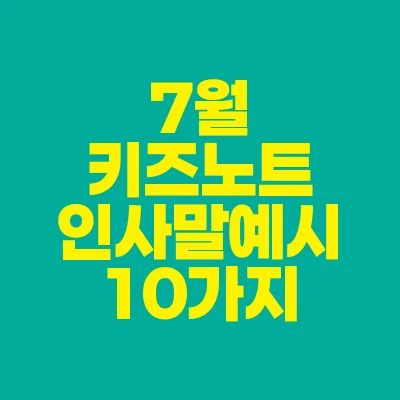 썸네일-7월-키즈노트-인사말-예시-10가지