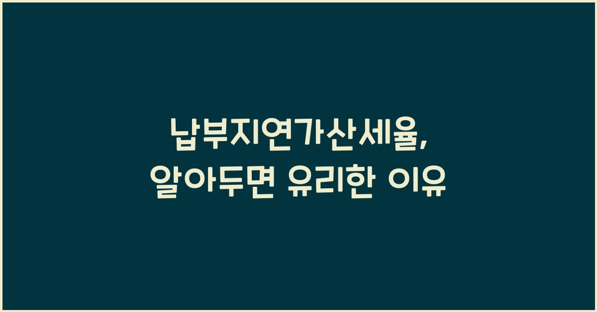 납부지연가산세율