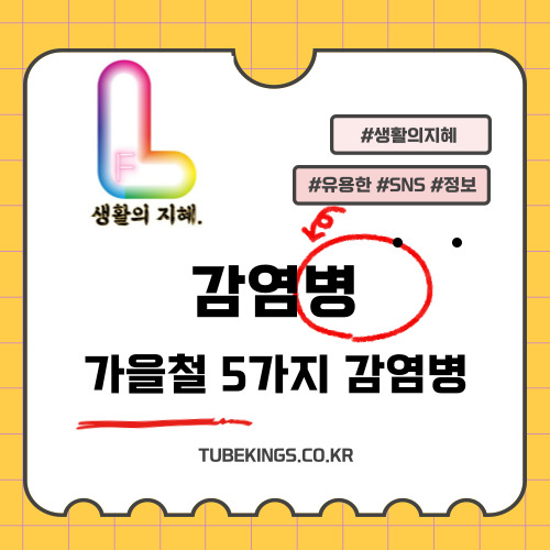 가을철 주의해야 할 감염병 5가지와 예방법