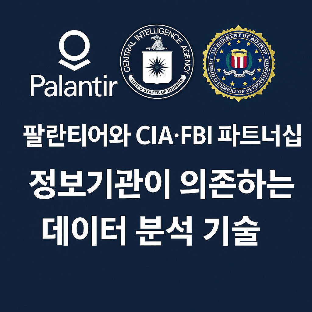 팔란티어와 CIA&middot;FBI 파트너십 정보기관이 의존하는 데이터 분석 기술