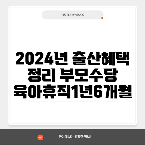 2024년 출산혜택 정리 부모수당 육아휴직1년6개월