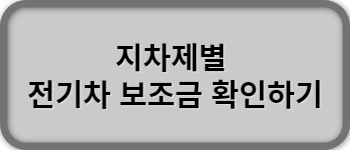 지자체별 전기차 보조금 현황 바로가기 버튼