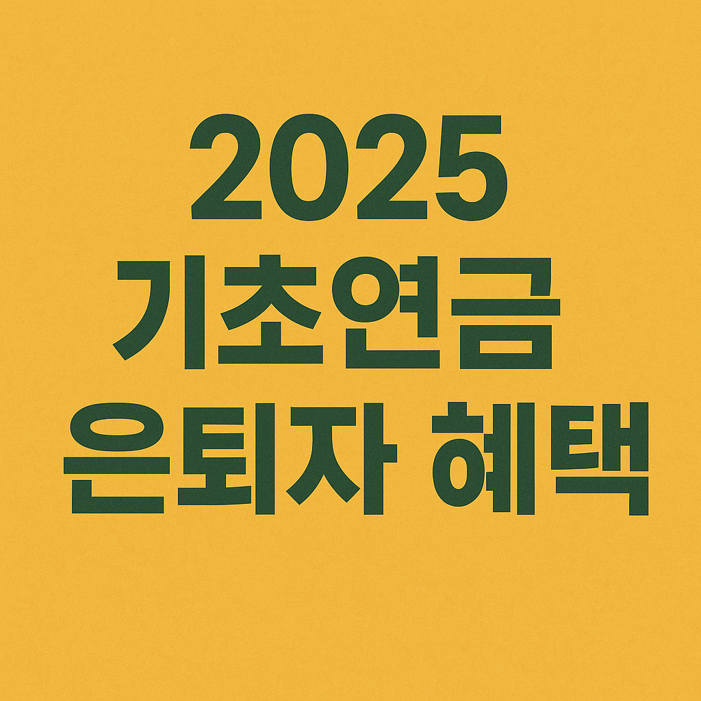 초연금 중위소득 개편으로 은퇴자 혜택이 늘어나는 내용을 강조