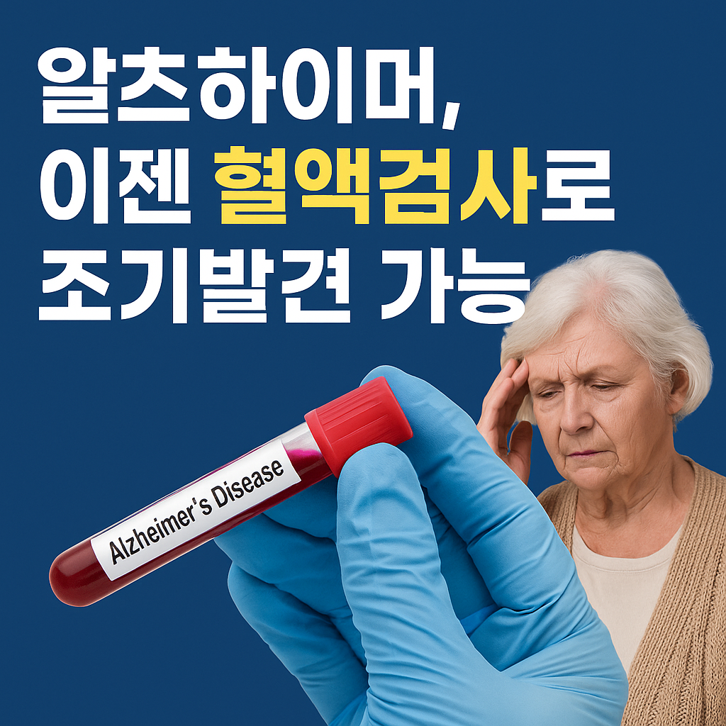 알츠하이머, 이젠 혈액검사로 조기발견 가능