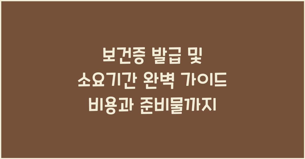 보건증 발급 및 소요기간 