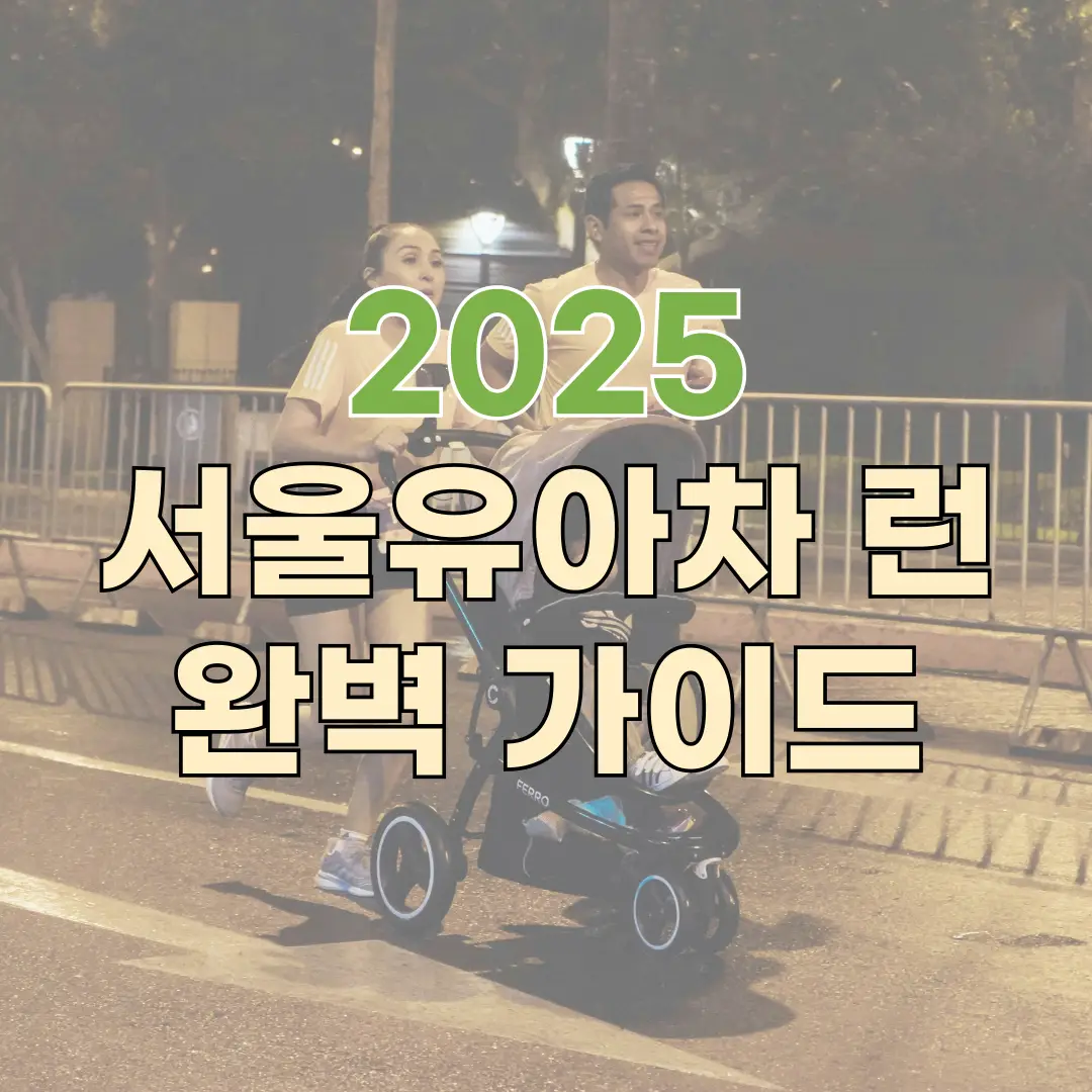영유아와 함께하는 첫 마라톤, 2025 서울 유아차 런 완벽 가이드