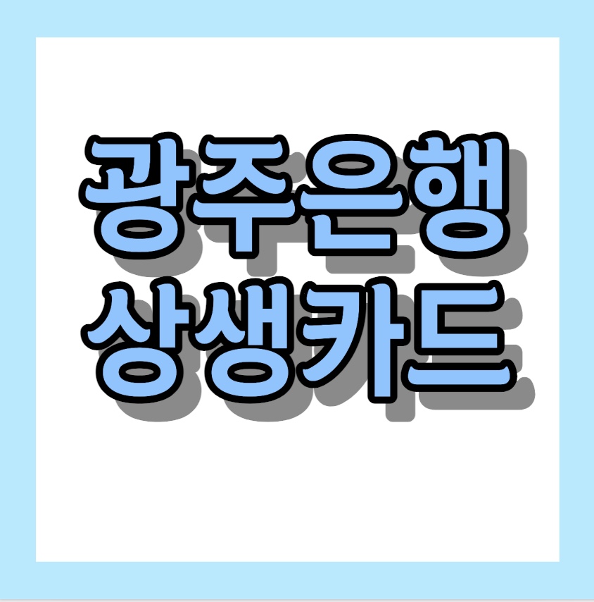 광주은행 상생카드