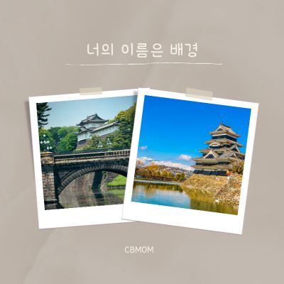 너의 이름은 배경