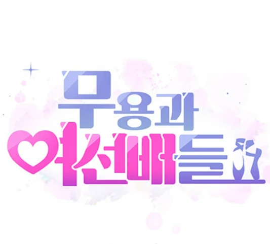 웹툰 무용과 여선배들 리뷰 탑툰 투믹스 무료 성인웹툰 추천(소개/줄거리/평가)