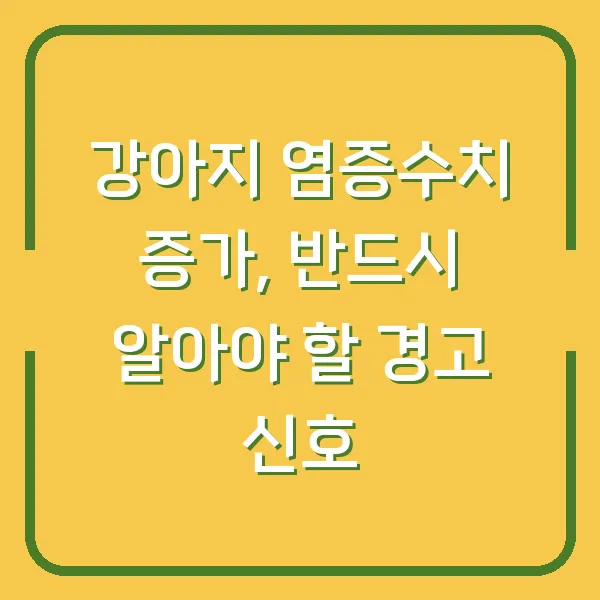 강아지 염증수치 증가, 반드시 알아야 할 경고 신호