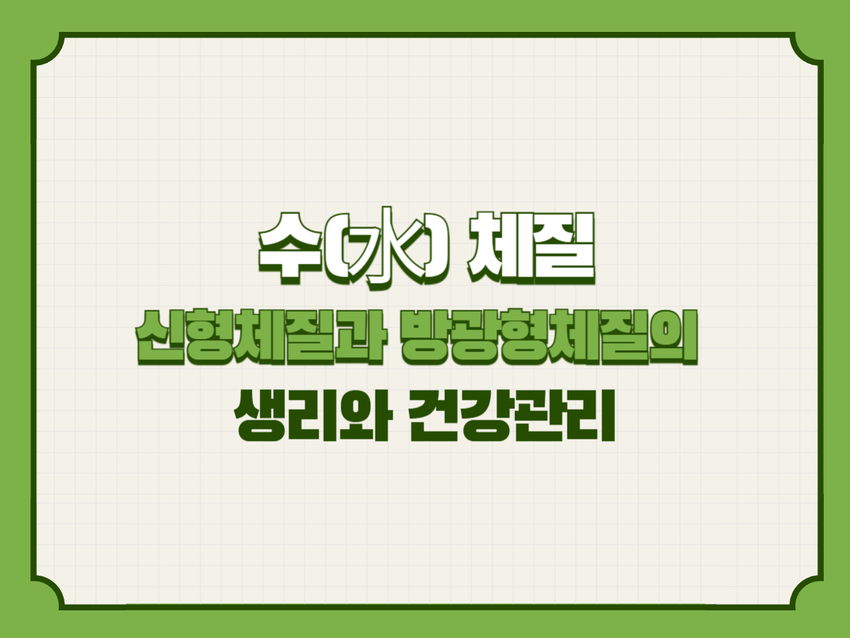 수(水) 체질 &ndash; 신형체질과 방광형체질의 생리와 건강관리