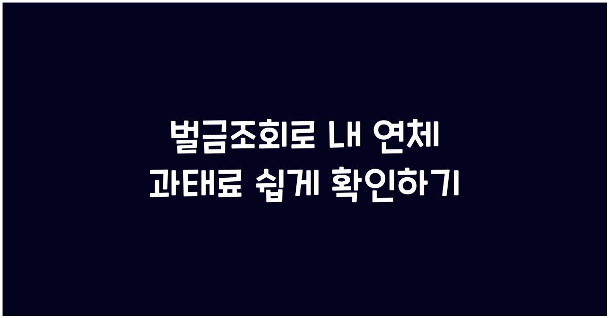 벌금조회