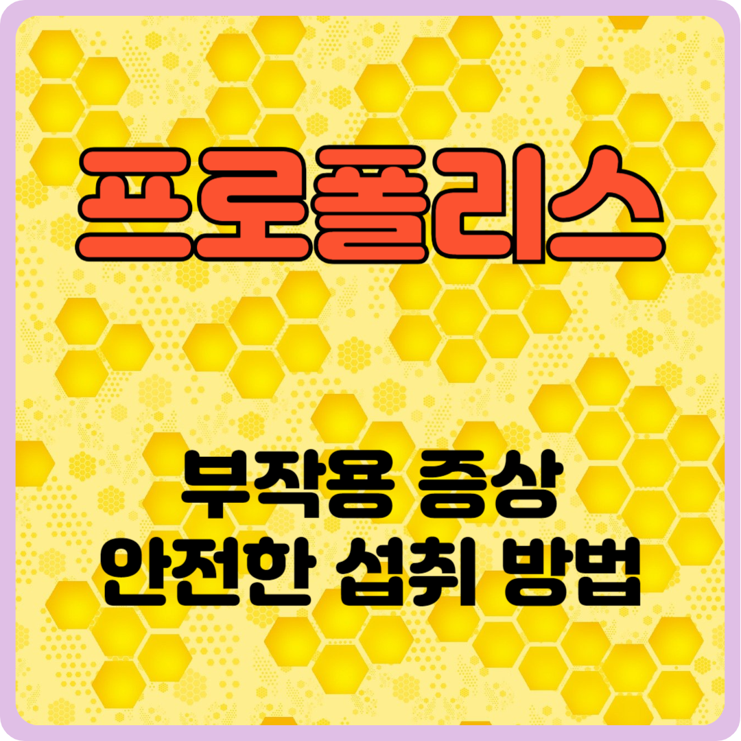 프로폴리스 부작용 증상