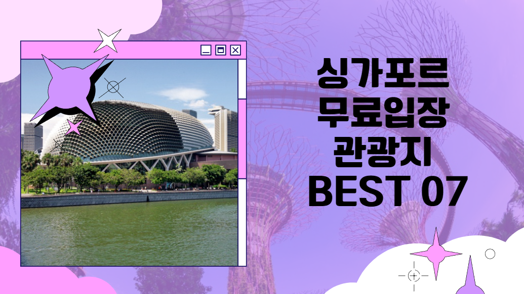 싱가포르 무료 입장 관광지 BEST 07 가볼만한곳 추천 여행코스