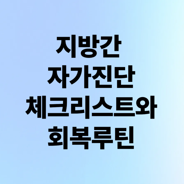 지방간 자가진단 체크리스트와 회복 루틴