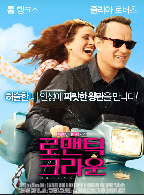 영화 <로맨틱 크라운> 관련 사진
