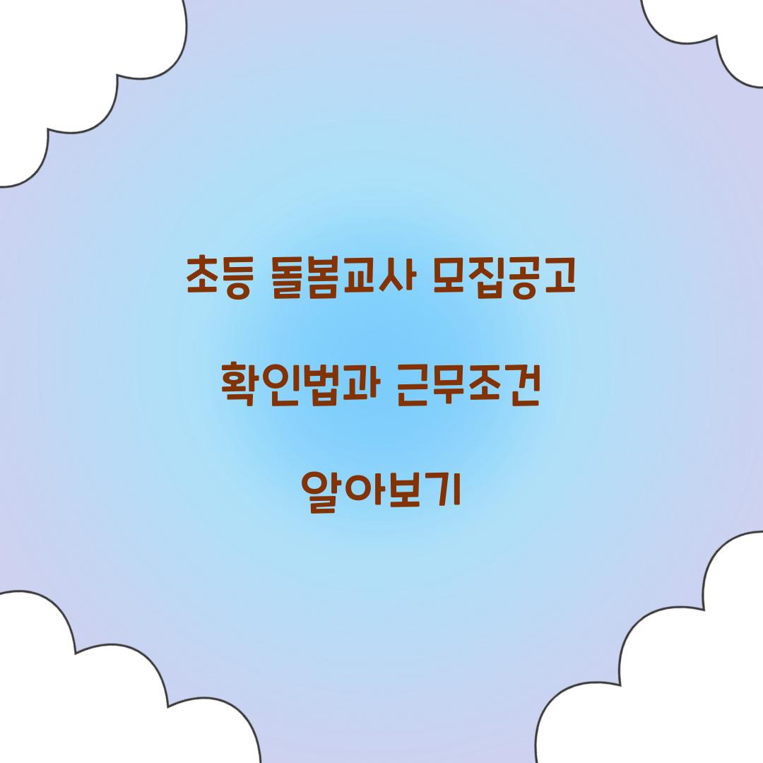 초등 돌봄교사 모집공고