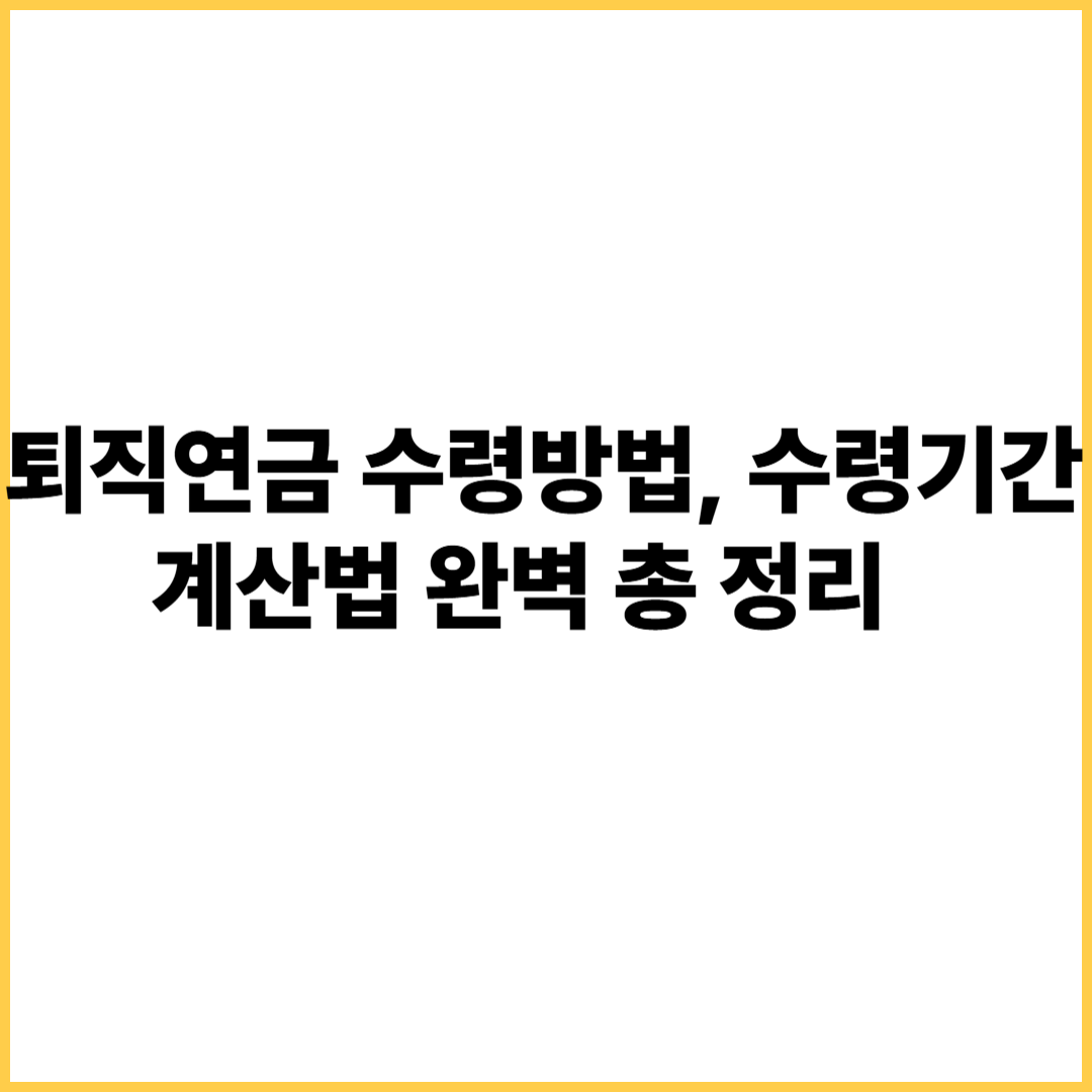 퇴직연금 수령방법