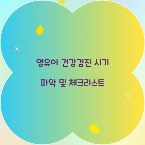 영유아 건강검진 시기