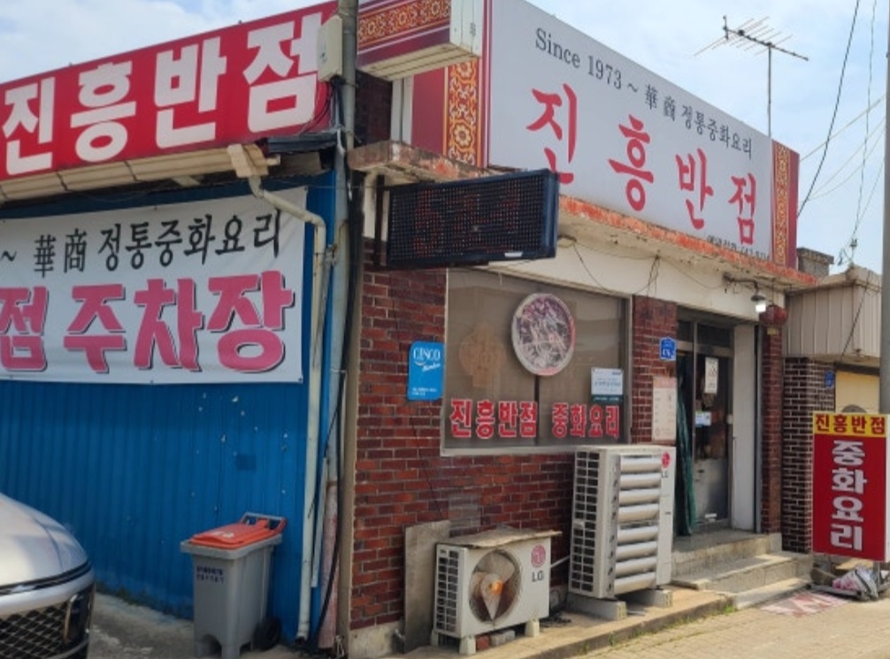 백반기행-논산-노포--진흥반점