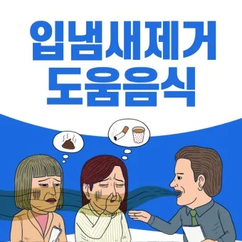 입냄새 제거방법 증상 원인_19