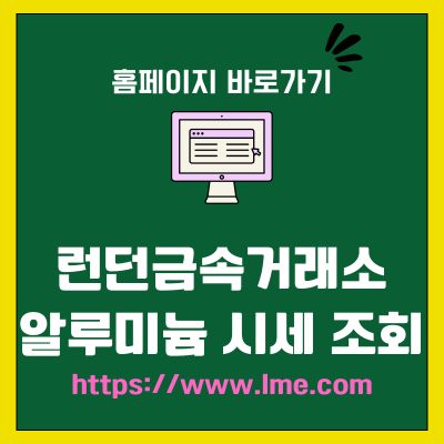 썸네일_런던금속거래소 알루미늄 시세 조회 바로가기 (httpswww.lme.com)