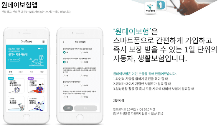 하나손해보험 원데이보험