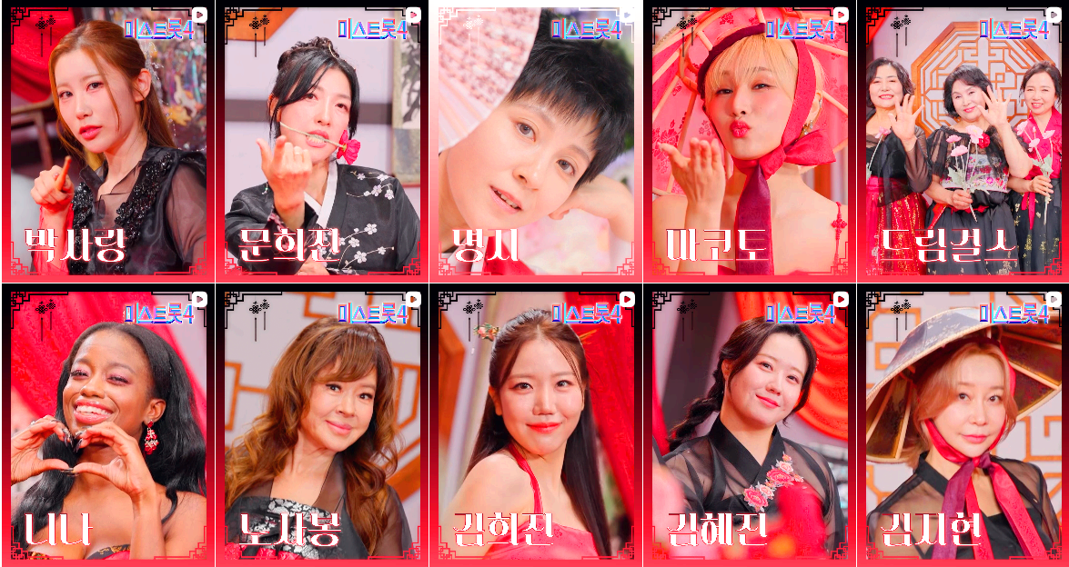 미스트롯 4 참가자