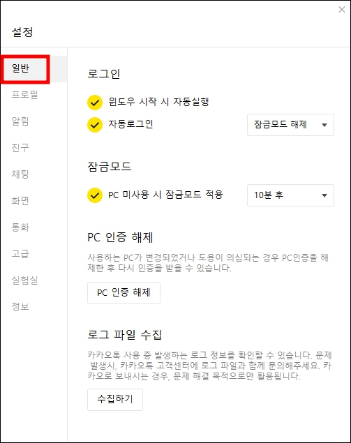 카카오톡 설정 - 일반