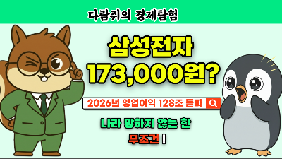 다람쥐의 경제탐험 삼성전자