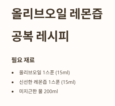 올리브오일 레몬즙 공복 레시피 : 준비 재료