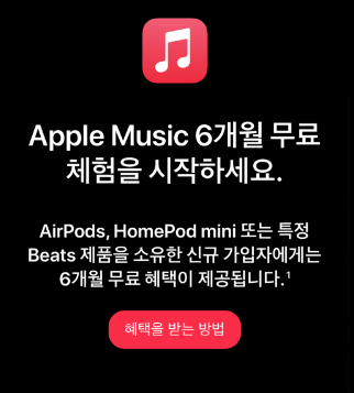 애플뮤직 무료체험