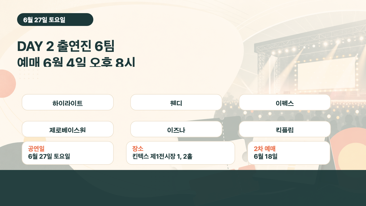 마이케이 페스타 6월 27일 출연진과 예매 시간 공연장 카드 이미지