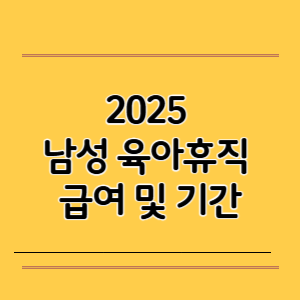 2025 남성 육아휴직 급여 및 기간