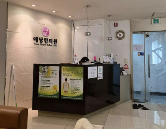 예당한의원 마포점 이미지