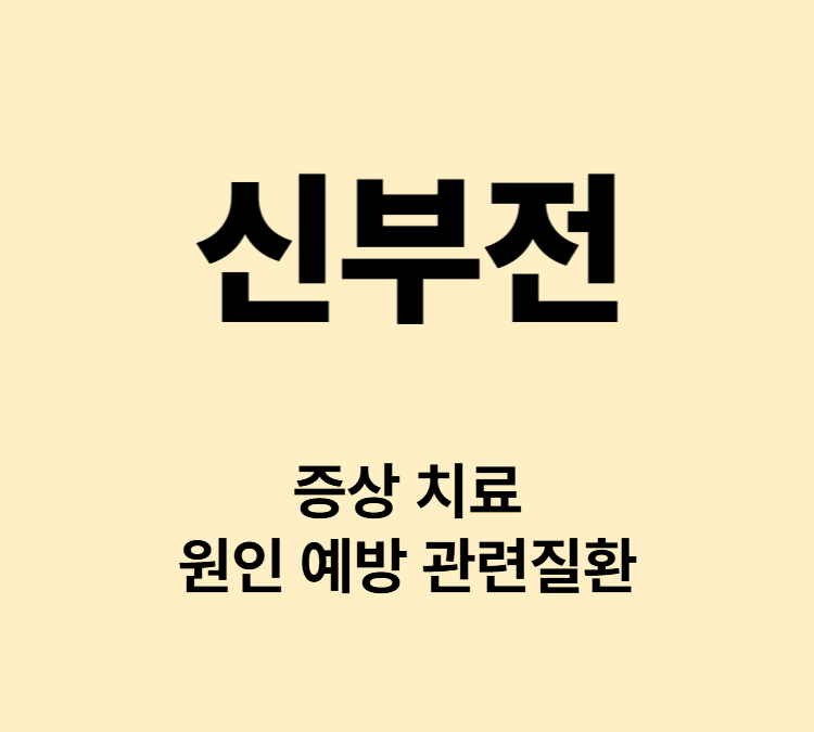 식욕부진 부종 호흡곤란 근육경련 신부전 증상 치료방법