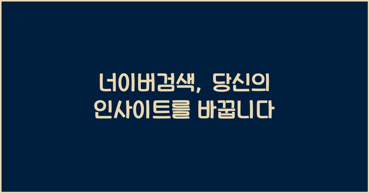 너이버검색