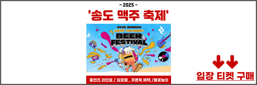 2025 송도맥주축제