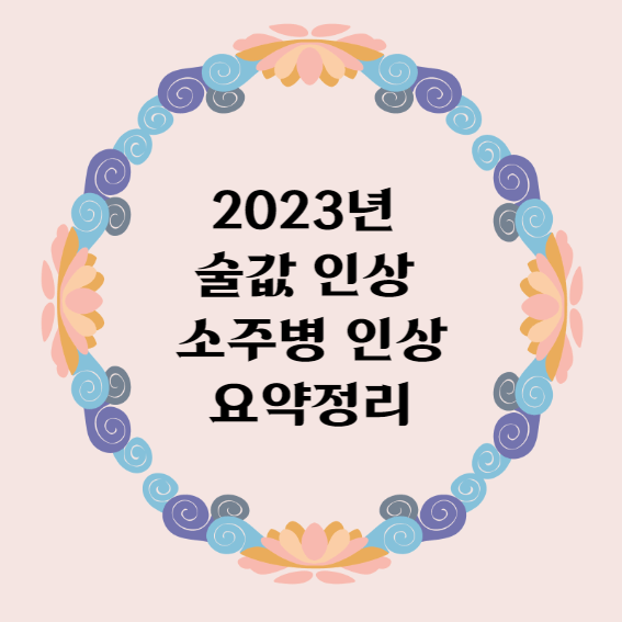 2023년 술값인상 소주병인상 요약정리