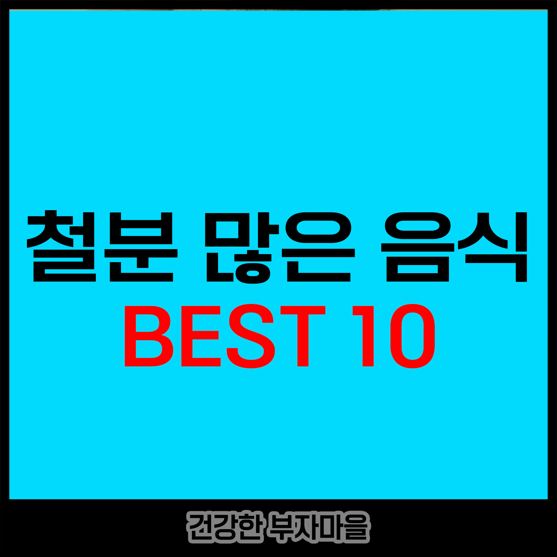 철분 많은 음식 BEST10