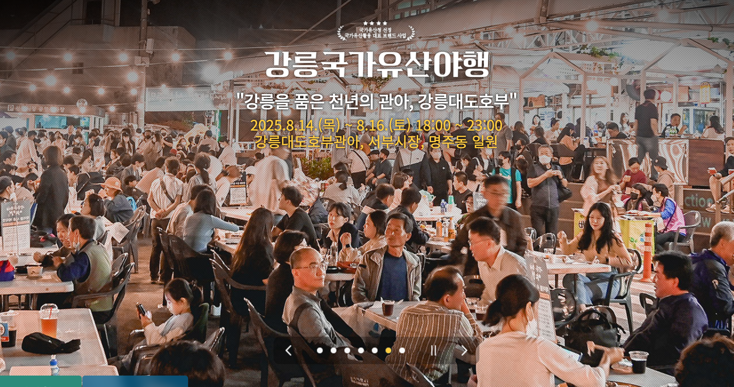 강릉국가유산야행의 밤 풍경 이미지