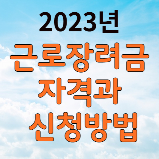 근로장려금