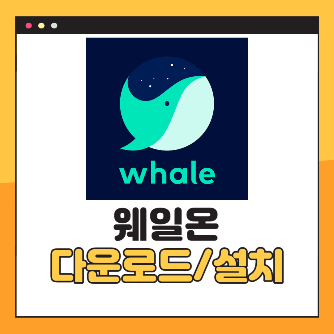 웨일온 다운로드